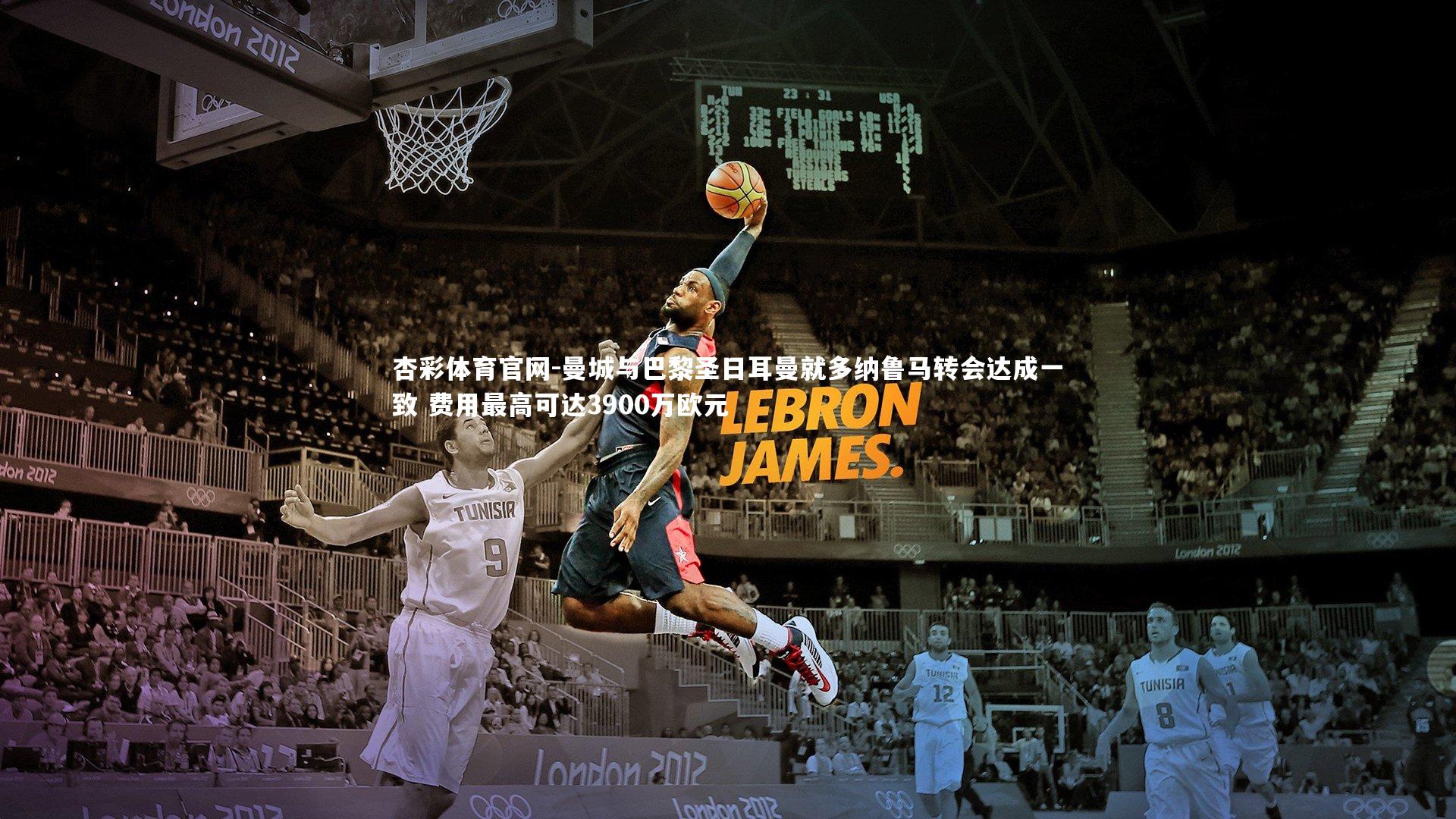 杏彩体育官网-曼城与巴黎圣日耳曼就多纳鲁马转会达成一致 费用最高可达3900万欧元-第1张图片-杏彩体育官网 杏彩体育官网-曼城与巴黎圣日耳曼就多纳鲁马转会达成一致 费用最高可达3900万欧元-第1张图片-杏彩体育官网