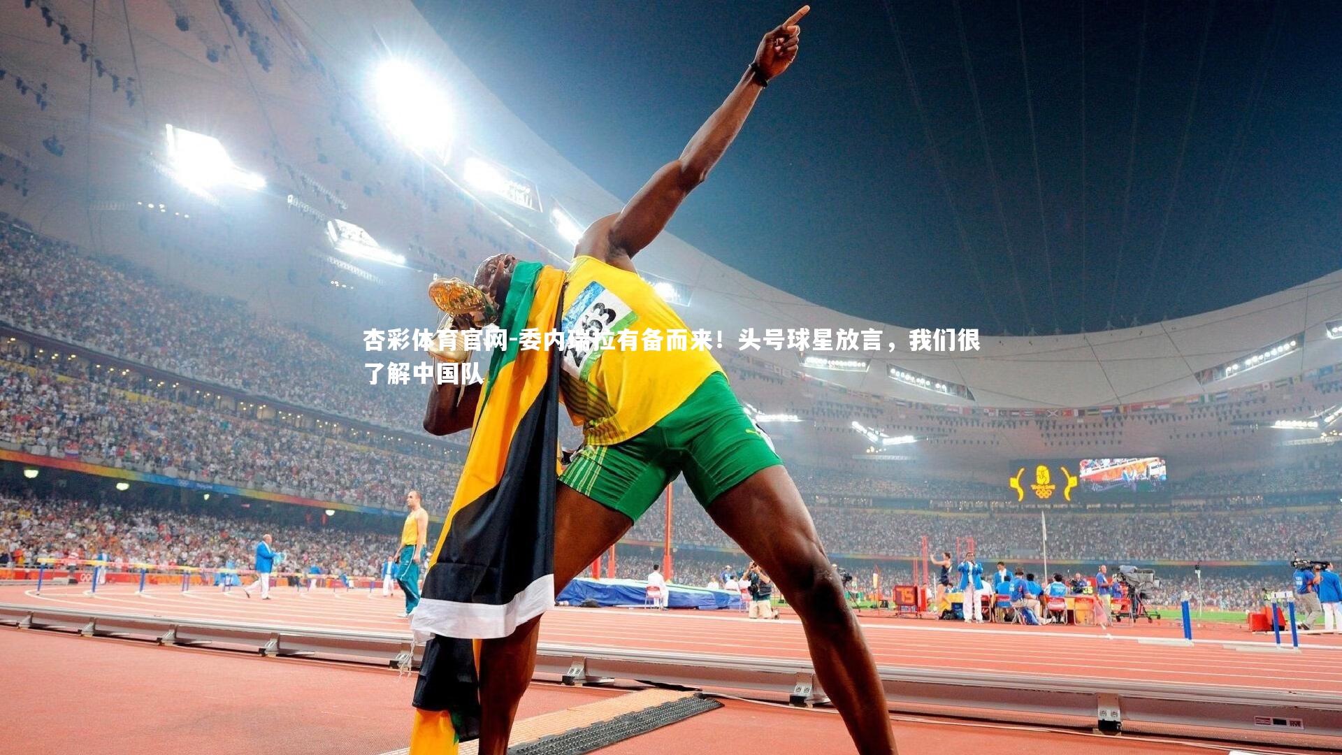 杏彩体育官网-委内瑞拉有备而来！头号球星放言，我们很了解中国队-第1张图片-杏彩体育官网