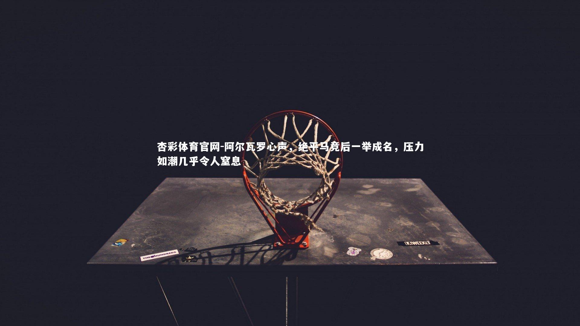 杏彩体育官网-阿尔瓦罗心声,绝平马竞后一举成名,压力如潮几乎令人窒息-第2张图片-杏彩体育官网 杏彩体育官网-阿尔瓦罗心声,绝平马竞后一举成名,压力如潮几乎令人窒息-第2张图片-杏彩体育官网