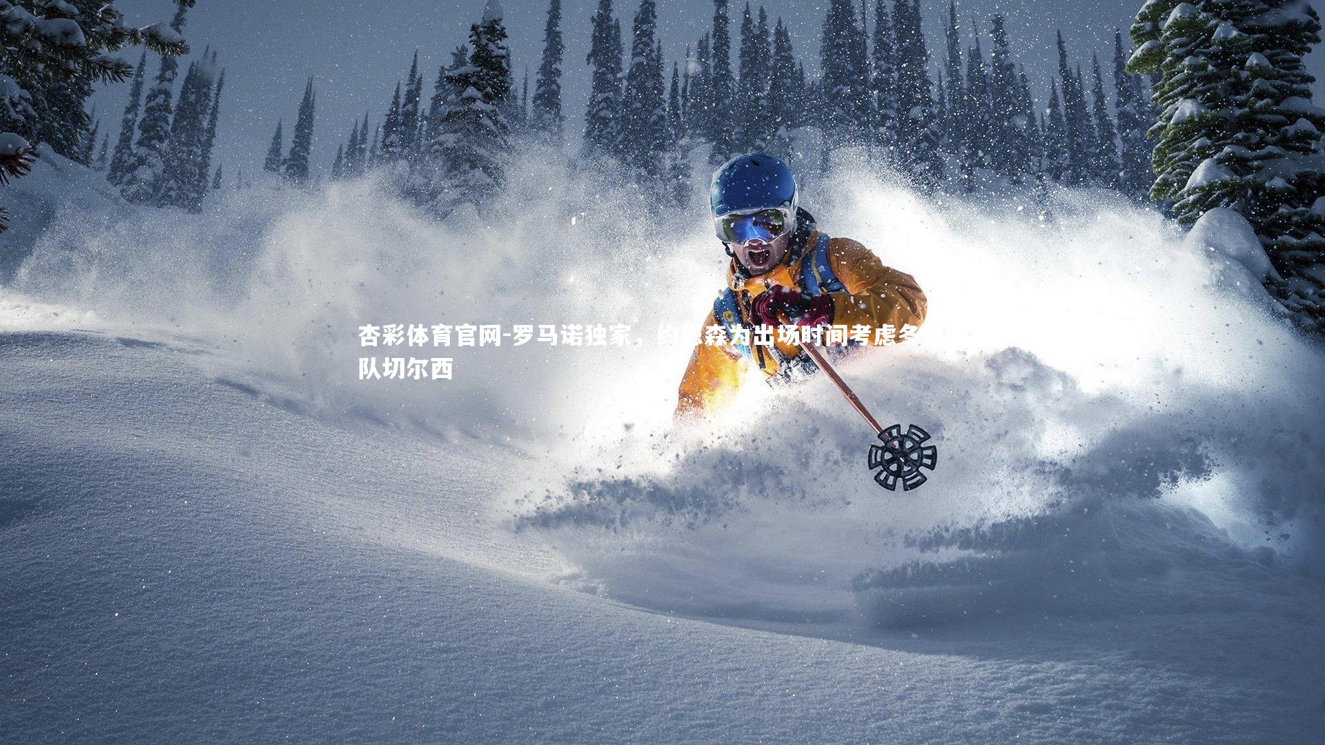 杏彩体育官网-罗马诺独家，约恩森为出场时间考虑冬窗离队切尔西-第1张图片-杏彩体育官网