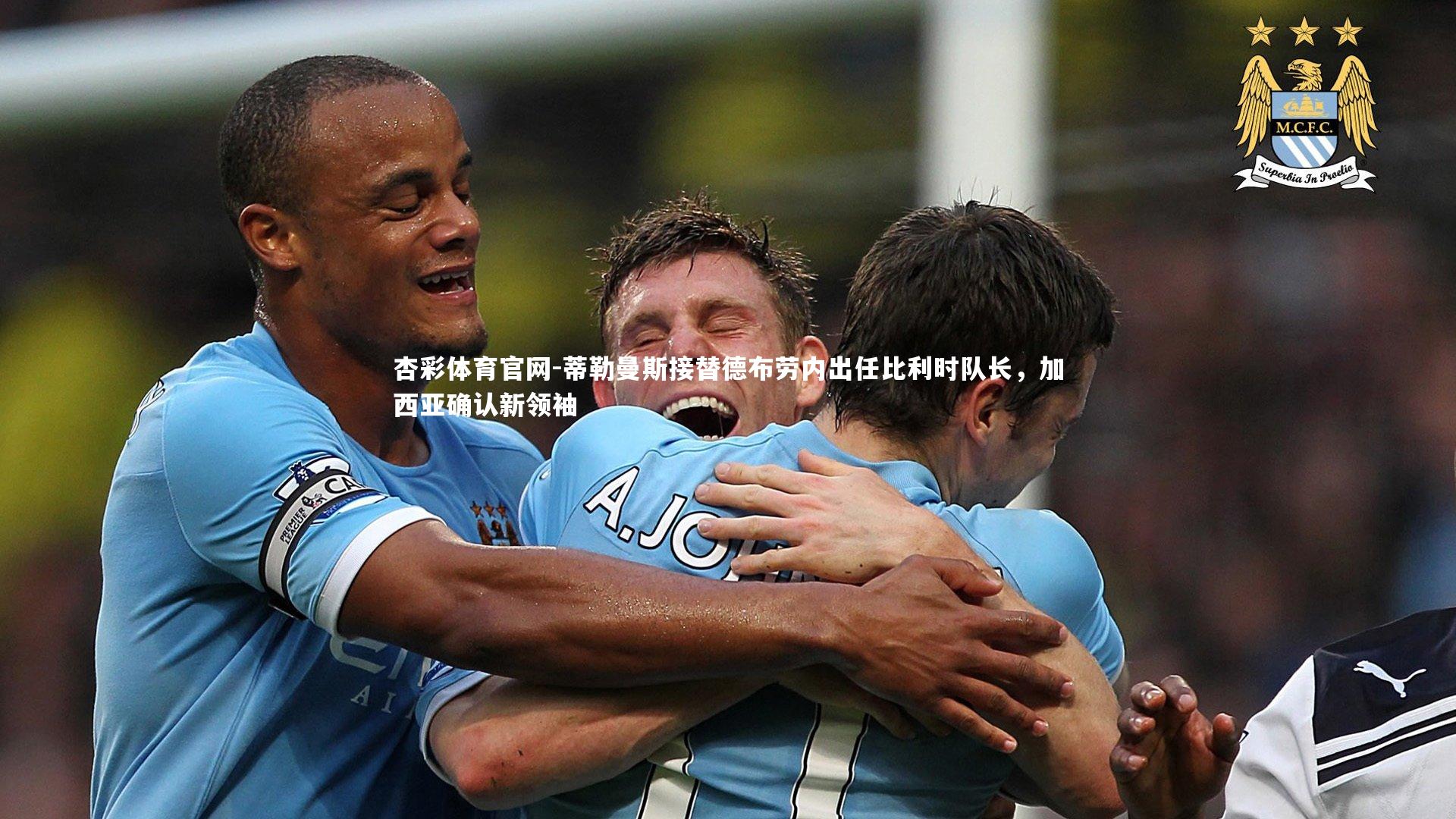 杏彩体育官网-蒂勒曼斯接替德布劳内出任比利时队长，加西亚确认新领袖-第2张图片-杏彩体育官网