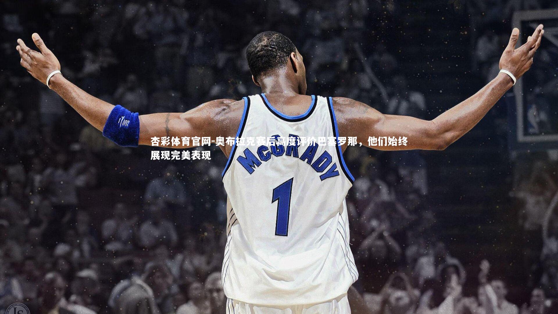 杏彩体育官网-奥布拉克赛后高度评价巴塞罗那，他们始终展现完美表现-第2张图片-杏彩体育官网