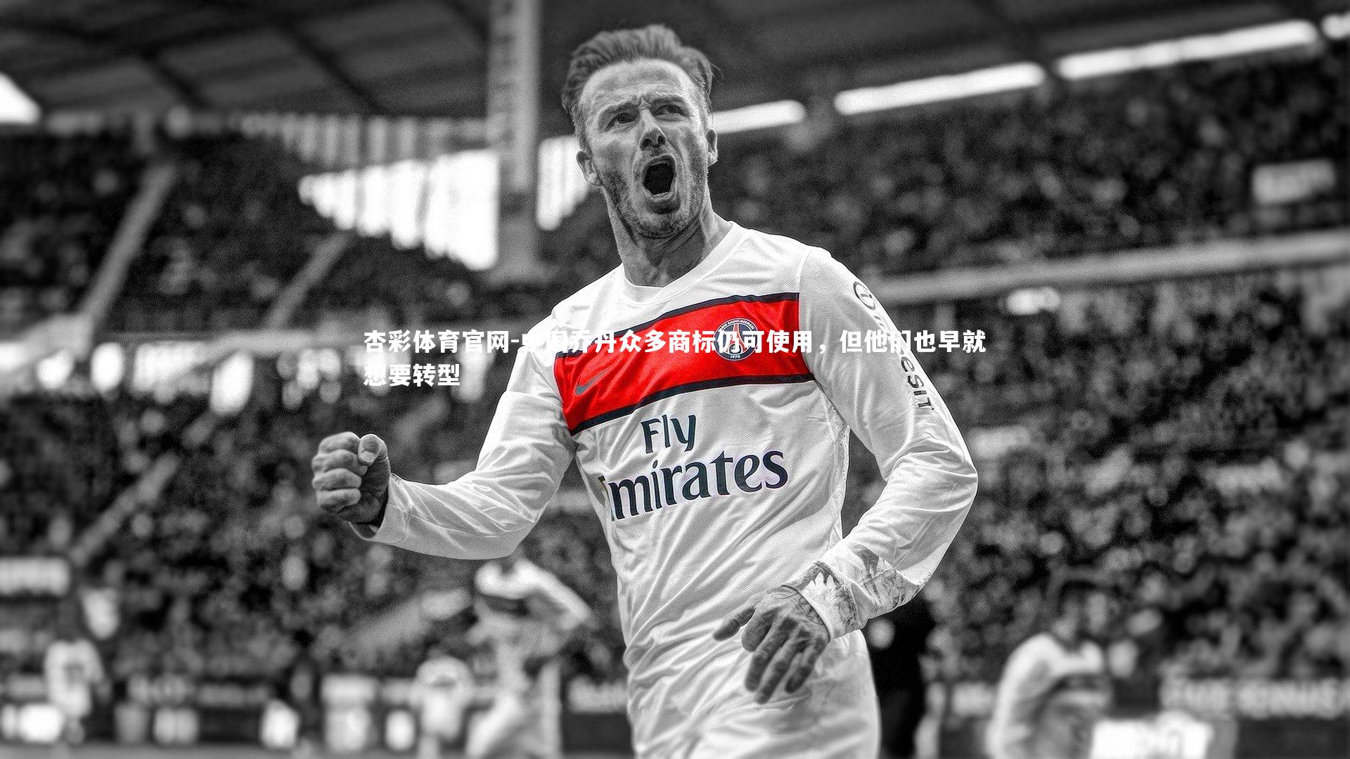 杏彩体育官网-中国乔丹众多商标仍可使用，但他们也早就想要转型-第2张图片-杏彩体育官网