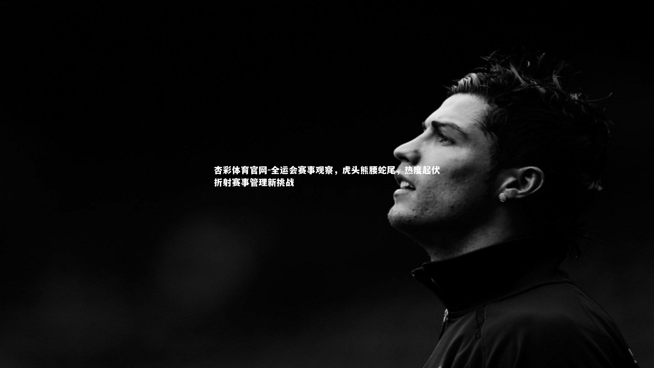 杏彩体育官网-全运会赛事观察，虎头熊腰蛇尾，热度起伏折射赛事管理新挑战-第1张图片-杏彩体育官网