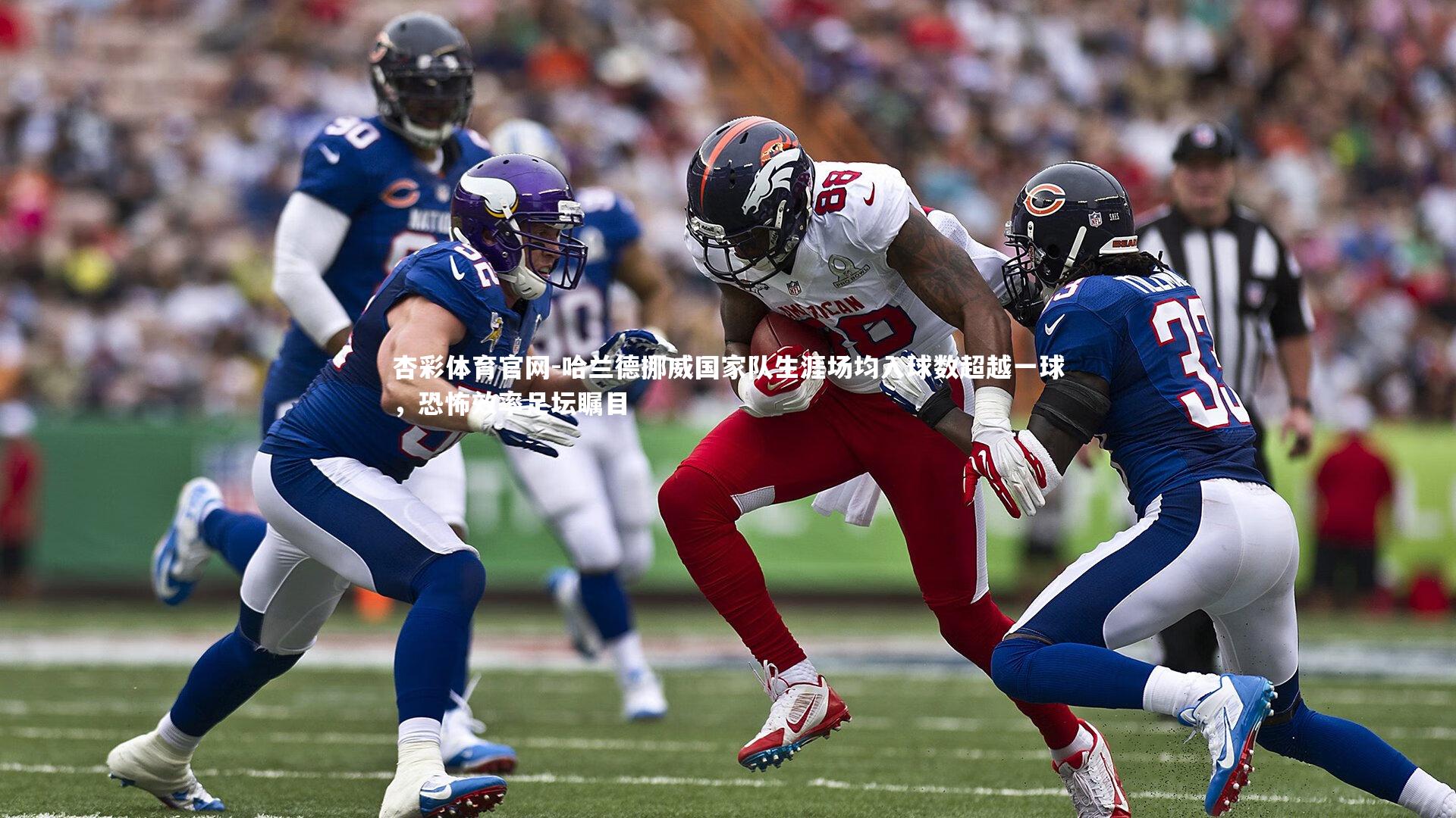 杏彩体育官网-哈兰德挪威国家队生涯场均入球数超越一球，恐怖效率足坛瞩目-第2张图片-杏彩体育官网