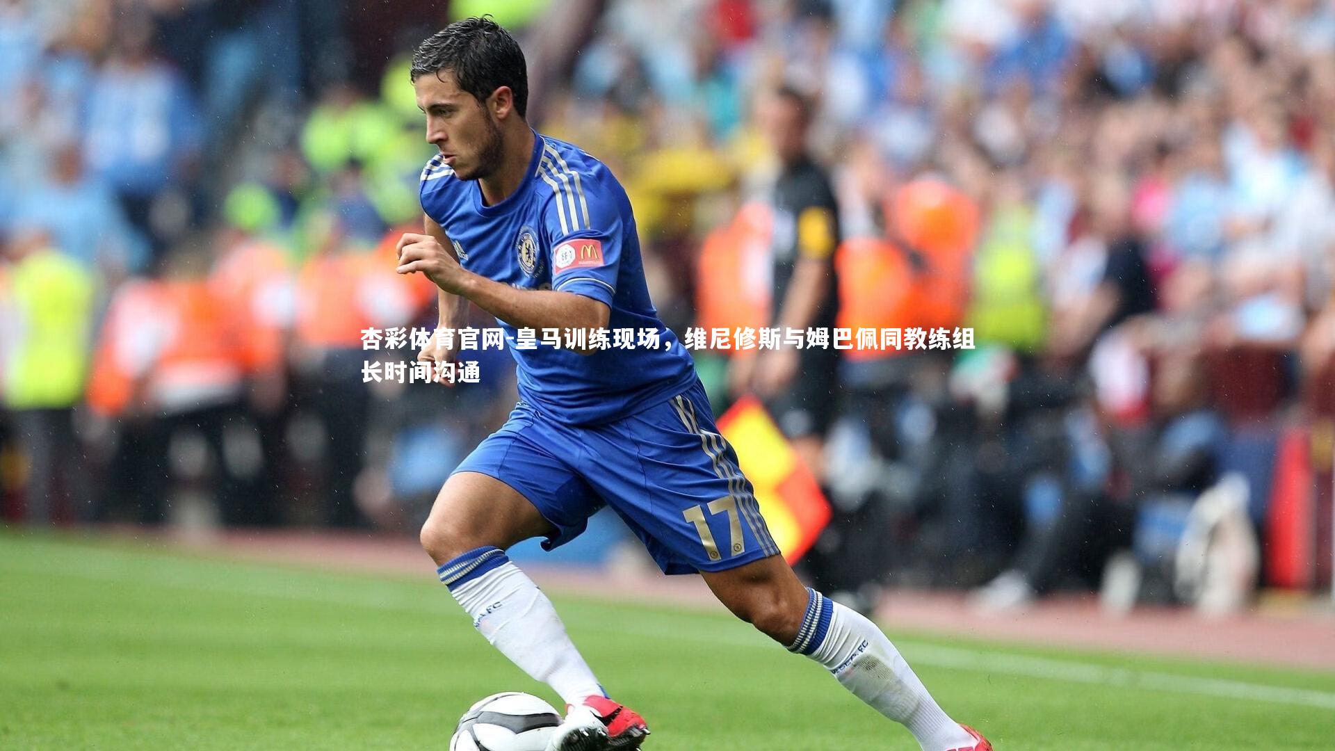 杏彩体育官网-皇马训练现场，维尼修斯与姆巴佩同教练组长时间沟通-第1张图片-杏彩体育官网