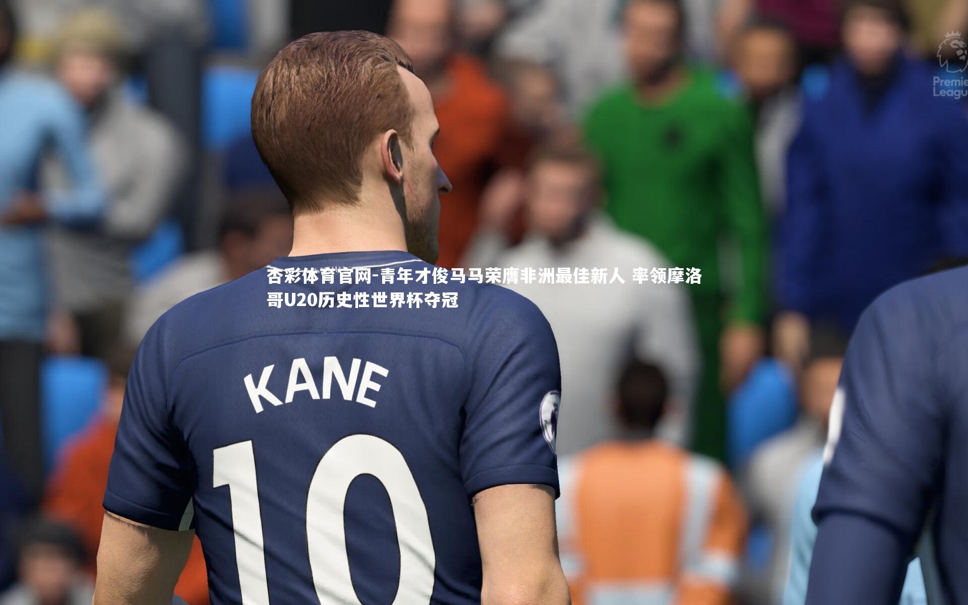 杏彩体育官网-青年才俊马马荣膺非洲最佳新人 率领摩洛哥U20历史性世界杯夺冠-第2张图片-杏彩体育官网