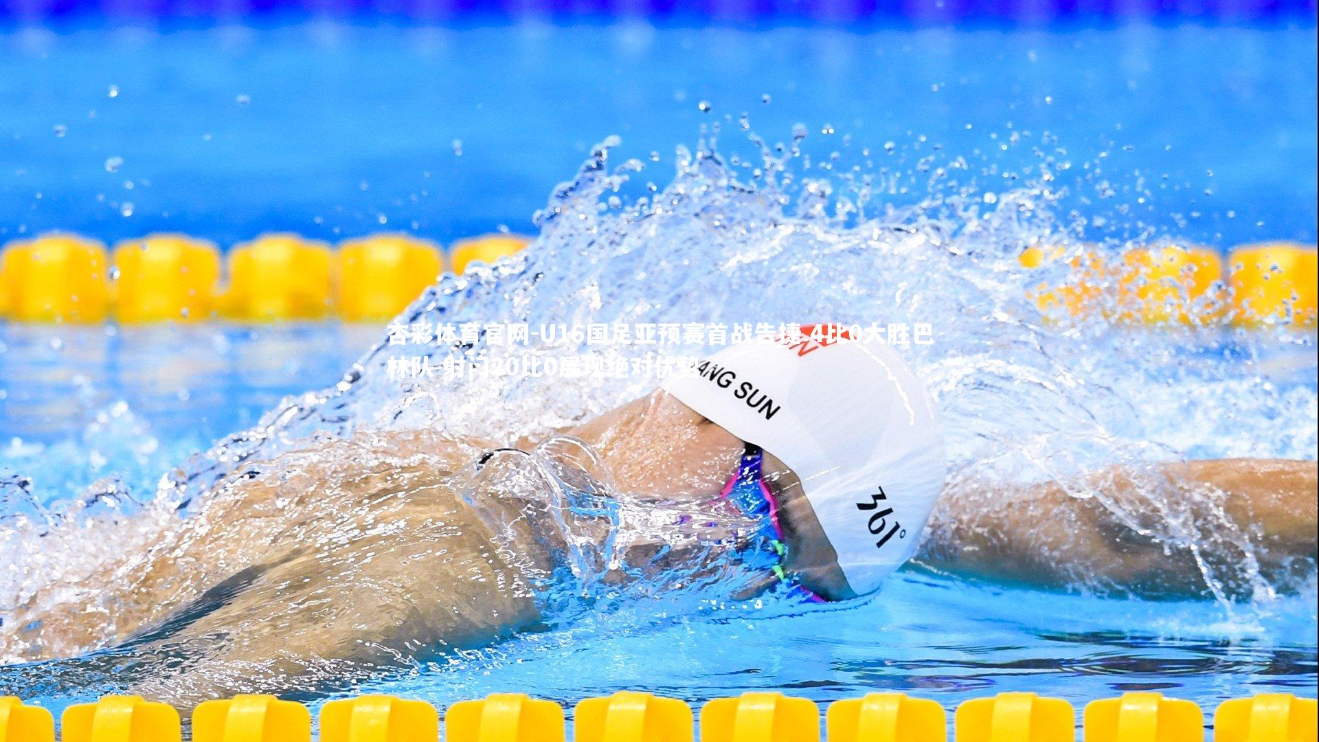 杏彩体育官网-U16国足亚预赛首战告捷 4比0大胜巴林队 射门20比0展现绝对优势-第2张图片-杏彩体育官网